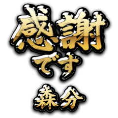 【森分】金の筆文字（感謝）
