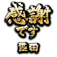 【匹田】金の筆文字（感謝）