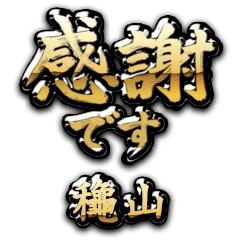 【龝山】金の筆文字（感謝）