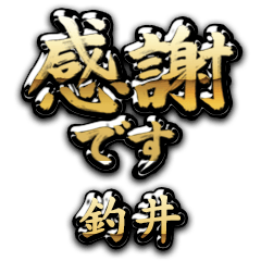 【釣井】金の筆文字（感謝）