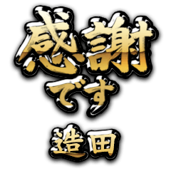 【造田】金の筆文字（感謝）