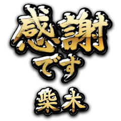 【柴木】金の筆文字（感謝）