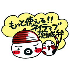 もっと使える ネイティブ茨城弁 Line スタンプ Line Store