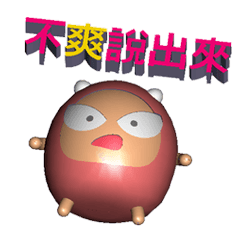 不爽說出來(3D版) – LINE貼圖 | LINE STORE