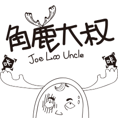 joe loo Uncle