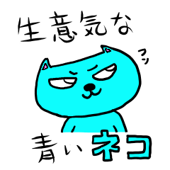 生意気な青いネコ