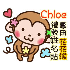 「Chloe專用」花花猴貼心禮貌篇姓名貼圖