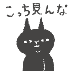 黒猫の猫田さん 〜オタ編〜