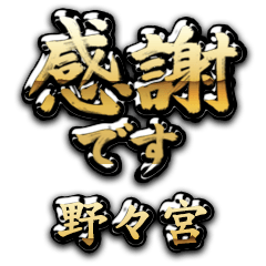【野々宮】金の筆文字（感謝）