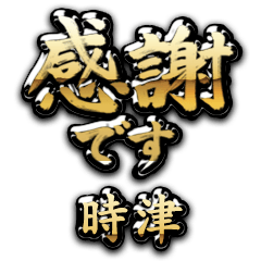 【時津】金の筆文字（感謝）