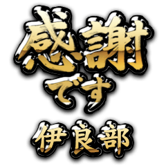【伊良部】金の筆文字（感謝）