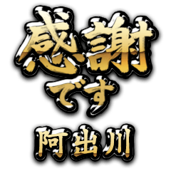 【阿出川】金の筆文字（感謝）