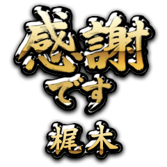 【梶木】金の筆文字（感謝）