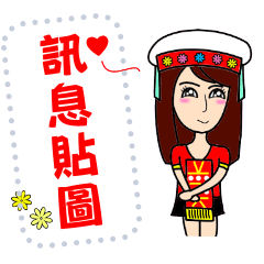 台灣原住民美女-訊息貼圖