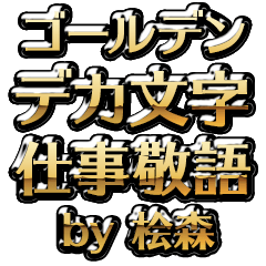 【桧森】金のお仕事敬語