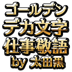 【太田黒】金のお仕事敬語