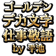 【平池】金のお仕事敬語