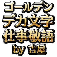【吉屋】金のお仕事敬語