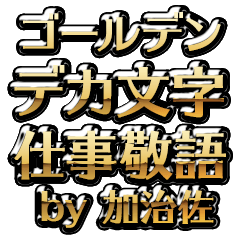 【加治佐】金のお仕事敬語