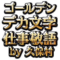 【久保村】金のお仕事敬語