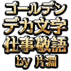 【片淵】金のお仕事敬語