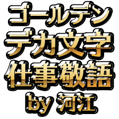 【河江】金のお仕事敬語