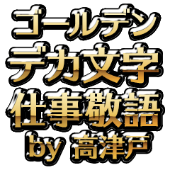 【高津戸】金のお仕事敬語
