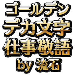 【流石】金のお仕事敬語