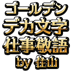 【住山】金のお仕事敬語
