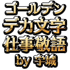 【宇城】金のお仕事敬語