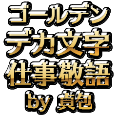 【貞包】金のお仕事敬語