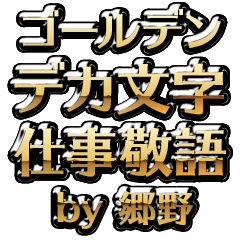 【郷野】金のお仕事敬語