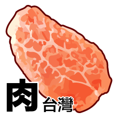 肉 台灣