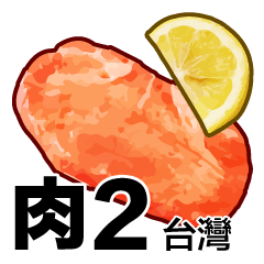 肉 2 台灣
