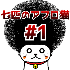 七匹のアフロ猫 1 天真爛漫にゃんこ Line スタンプ Line Store