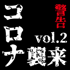 タイプライター風スタンプ(コロナ編)vol.2