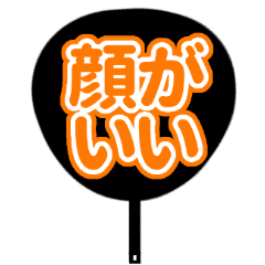 推しが尊いうちわ オレンジ 橙色 Lineクリエイターズスタンプ Stamplist 推しが尊いうちわ オレンジ 橙色 Lineクリエイターズスタンプ Stamplist