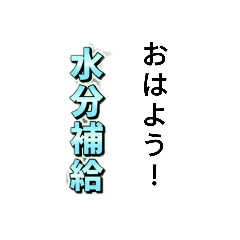 水分補給スタンプ！