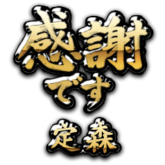 【定森】金の筆文字（感謝）
