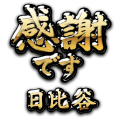 【日比谷】金の筆文字（感謝）