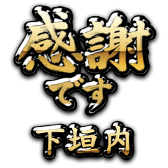 【下垣内】金の筆文字（感謝）