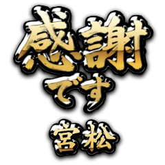 【宮松】金の筆文字（感謝）