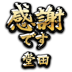 【堂田】金の筆文字（感謝）