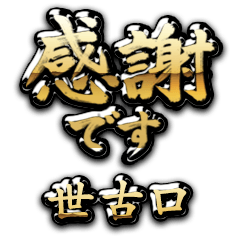 【世古口】金の筆文字（感謝）