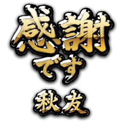 【秋友】金の筆文字（感謝）