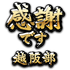 【越阪部】金の筆文字（感謝）