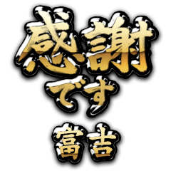 【富吉】金の筆文字（感謝）
