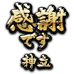 【神立】金の筆文字（感謝）