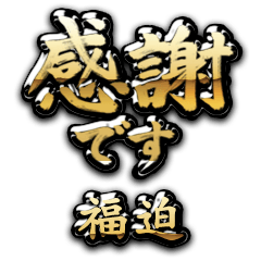 【福迫】金の筆文字（感謝）
