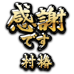 【村椿】金の筆文字（感謝）